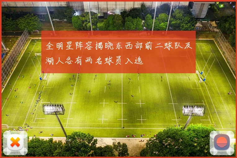 全明星阵容揭晓东西部前二球队及湖人各有两名球员入选