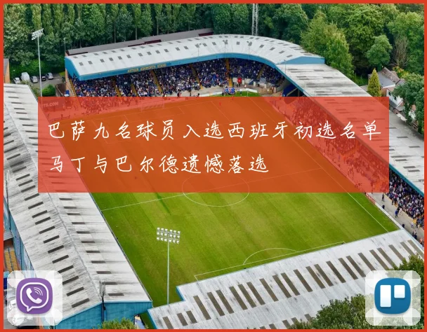 巴萨九名球员入选西班牙初选名单马丁与巴尔德遗憾落选
