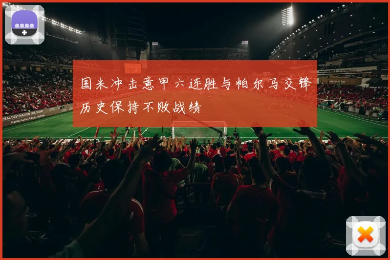 国米冲击意甲六连胜与帕尔马交锋历史保持不败战绩