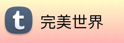 完美世界 logo
